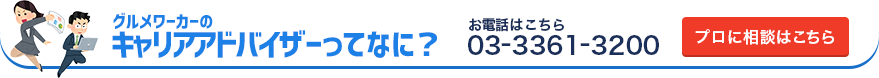 グルメワーカーのキャリアアドバイザーってなに？