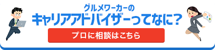 グルメワーカーのキャリアアドバイザーってなに？